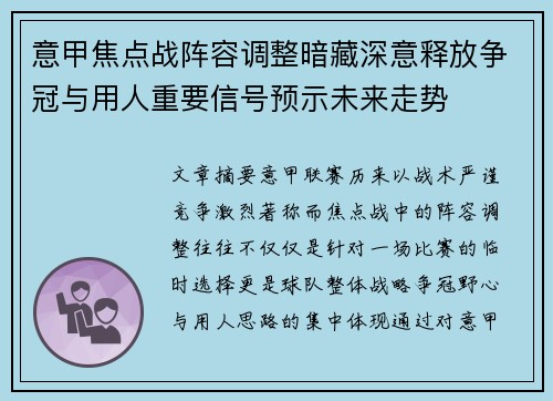 意甲焦点战阵容调整暗藏深意释放争冠与用人重要信号预示未来走势