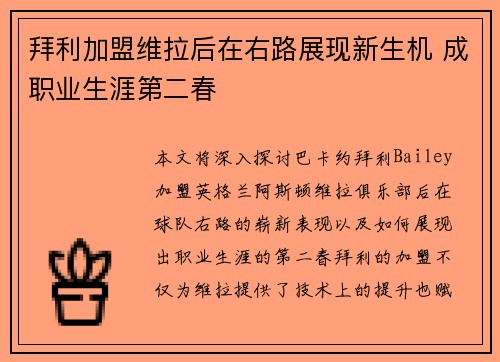 拜利加盟维拉后在右路展现新生机 成职业生涯第二春