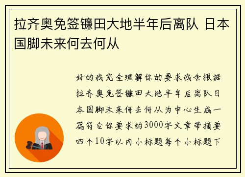 拉齐奥免签镰田大地半年后离队 日本国脚未来何去何从