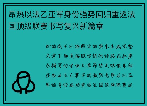 昂热以法乙亚军身份强势回归重返法国顶级联赛书写复兴新篇章