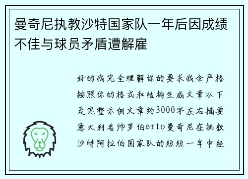 曼奇尼执教沙特国家队一年后因成绩不佳与球员矛盾遭解雇 曼奇尼执教沙特国家队一年后因成绩不佳与球员矛盾遭解雇