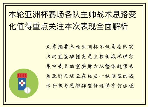 本轮亚洲杯赛场各队主帅战术思路变化值得重点关注本次表现全面解析