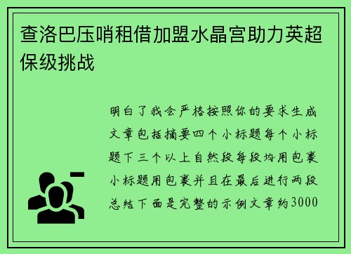 查洛巴压哨租借加盟水晶宫助力英超保级挑战 查洛巴压哨租借加盟水晶宫助力英超保级挑战