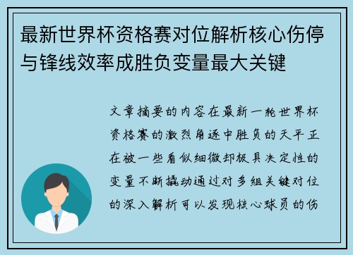 最新世界杯资格赛对位解析核心伤停与锋线效率成胜负变量最大关键