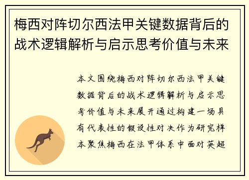 梅西对阵切尔西法甲关键数据背后的战术逻辑解析与启示思考价值与未来