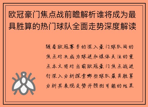 欧冠豪门焦点战前瞻解析谁将成为最具胜算的热门球队全面走势深度解读
