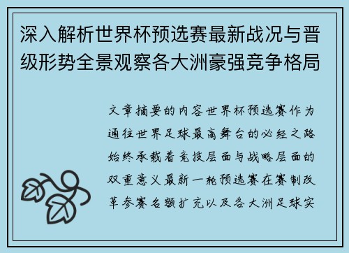 深入解析世界杯预选赛最新战况与晋级形势全景观察各大洲豪强竞争格局
