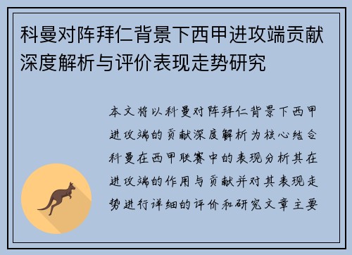 科曼对阵拜仁背景下西甲进攻端贡献深度解析与评价表现走势研究