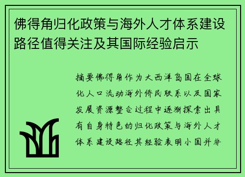佛得角归化政策与海外人才体系建设路径值得关注及其国际经验启示