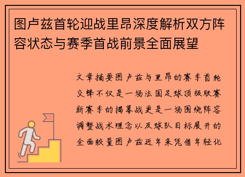 图卢兹首轮迎战里昂深度解析双方阵容状态与赛季首战前景全面展望