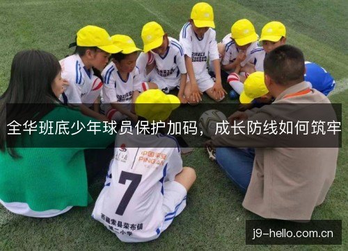 全华班底少年球员保护加码，成长防线如何筑牢