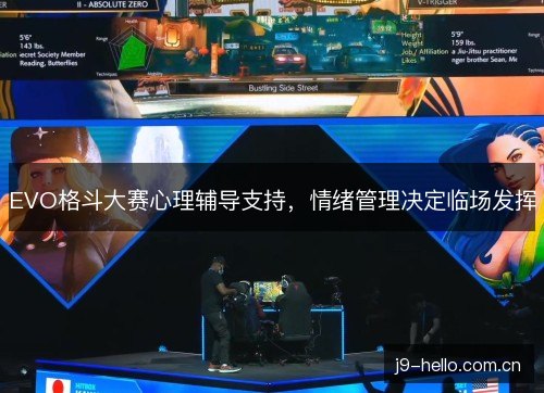 EVO格斗大赛心理辅导支持，情绪管理决定临场发挥