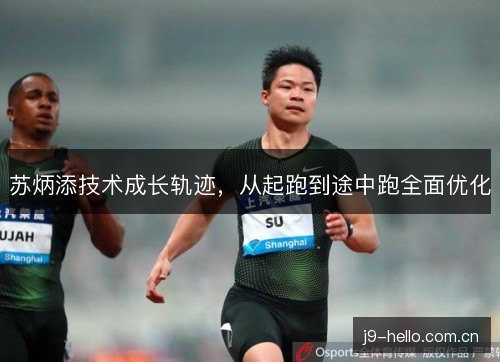 苏炳添技术成长轨迹，从起跑到途中跑全面优化